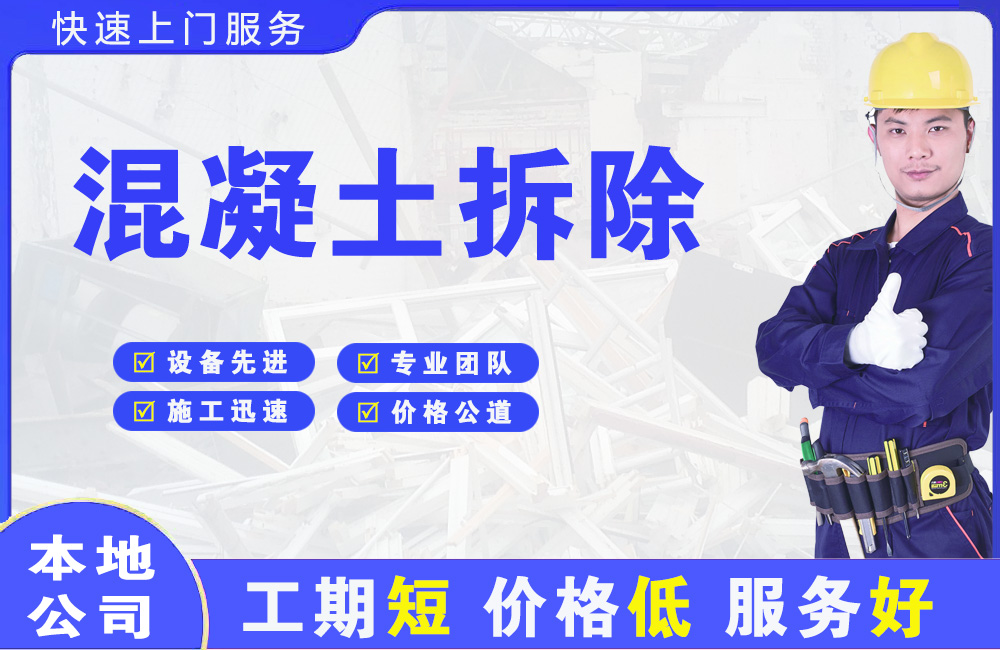 丹东混凝土拆除