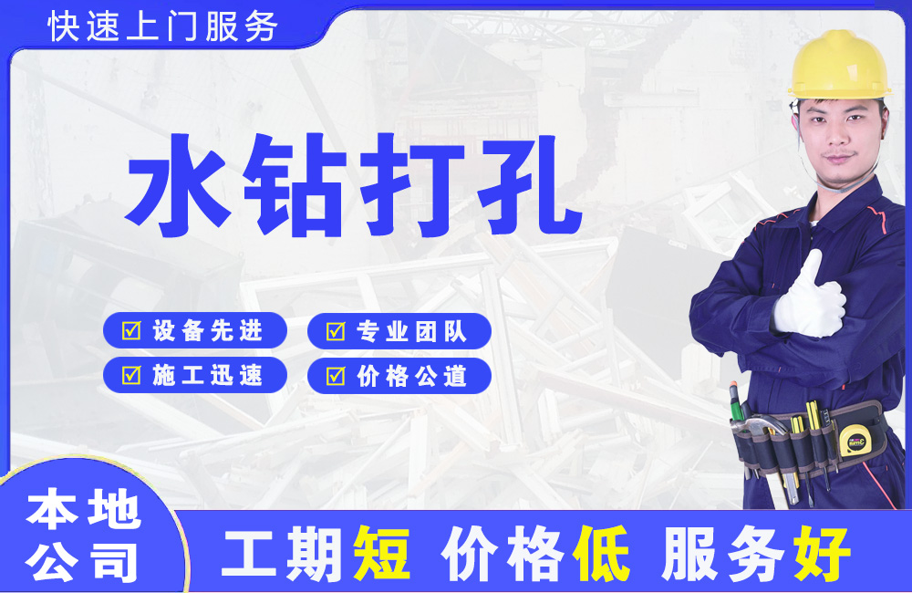 丹东水钻打孔